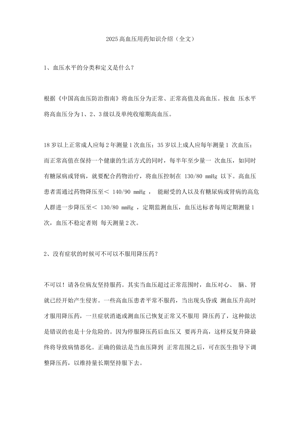 2025高血压用药知识介绍_第1页