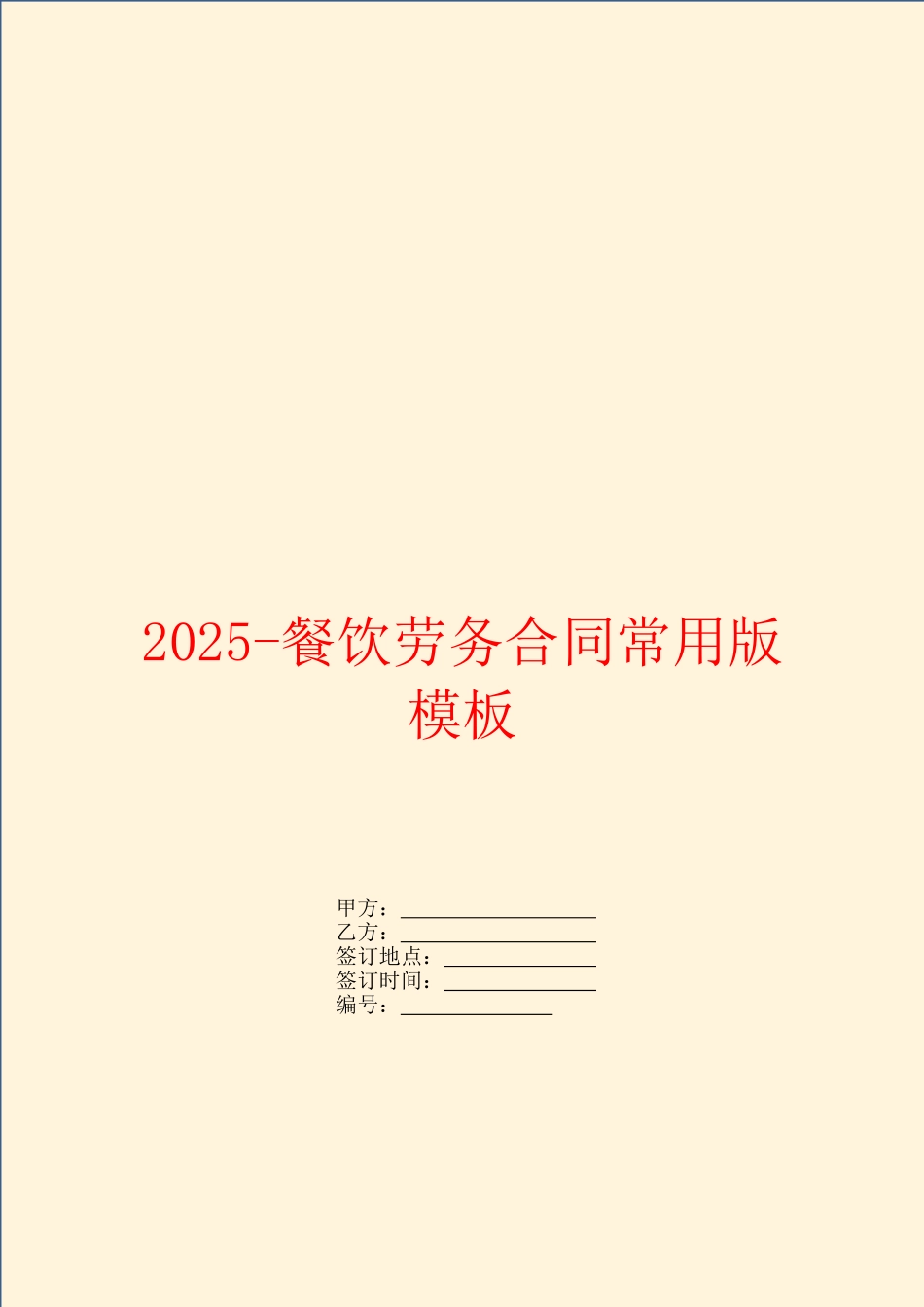 2025餐饮劳务合同常用版模板_第1页