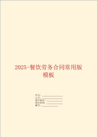 2025餐饮劳务合同常用版模板