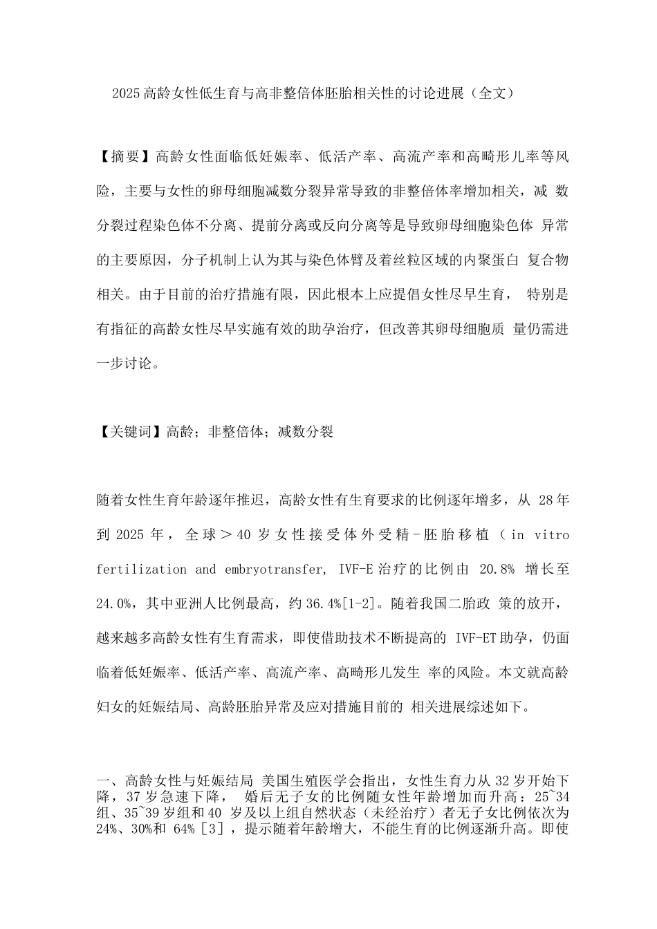 2025高龄女性低生育与高非整倍体胚胎相关性的研究进展_第1页