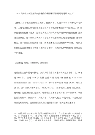 2025高龄女性低生育与高非整倍体胚胎相关性的研究进展