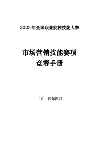 2025高职组市场营销赛项制度