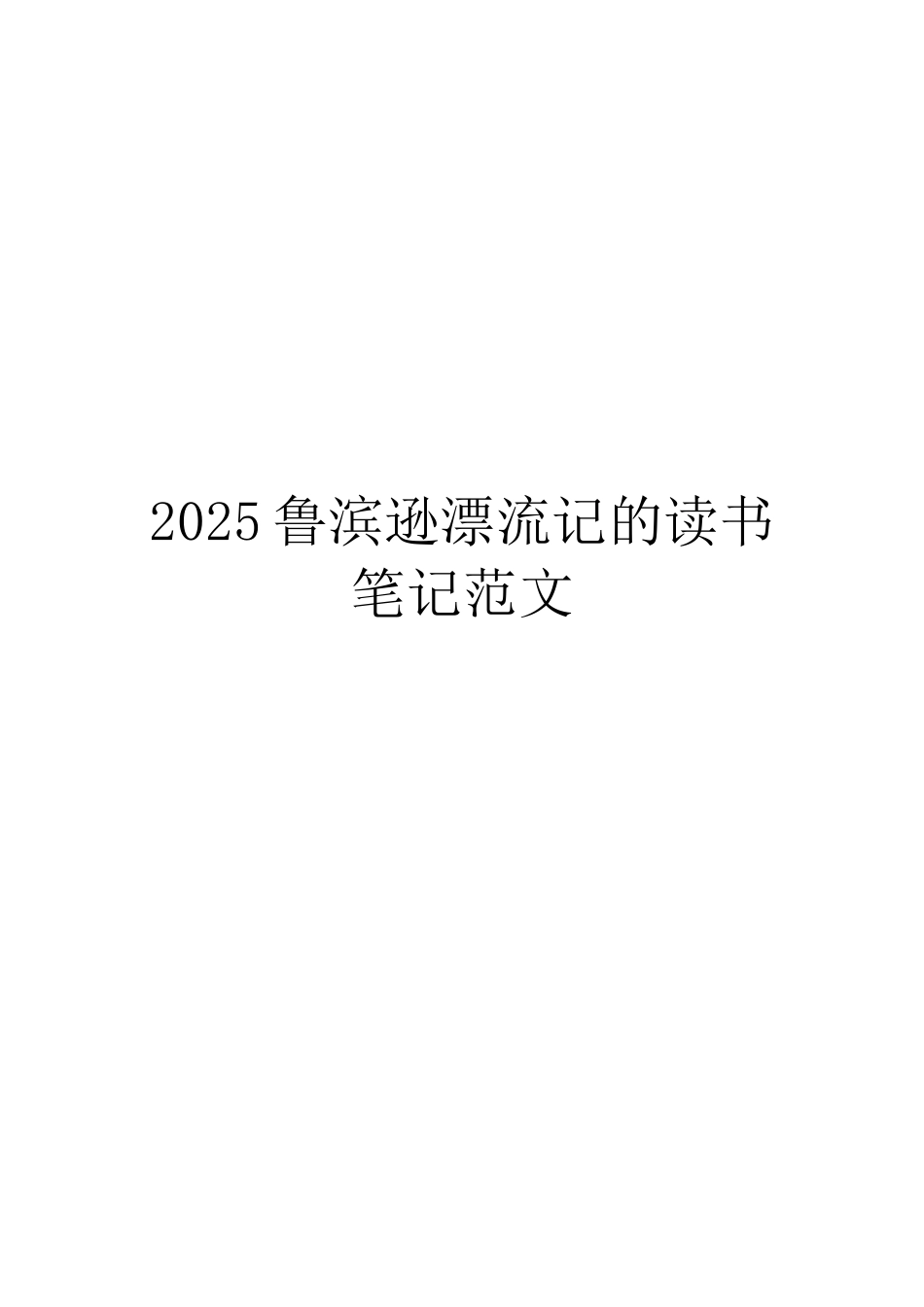 2025鲁滨逊漂流记的读书笔记范文_第1页