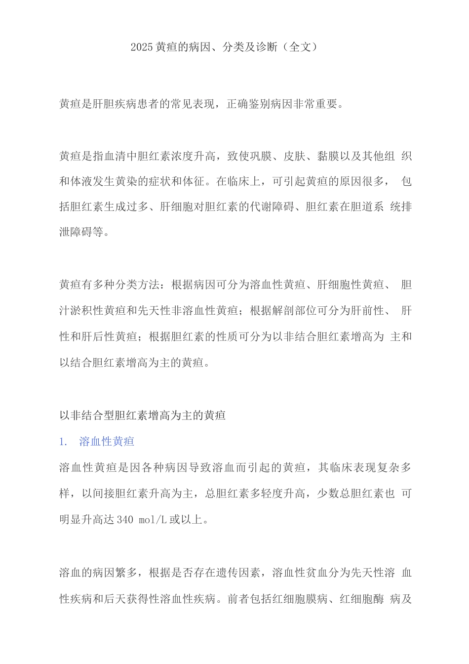 2025黄疸的病因、分类及诊断_第1页