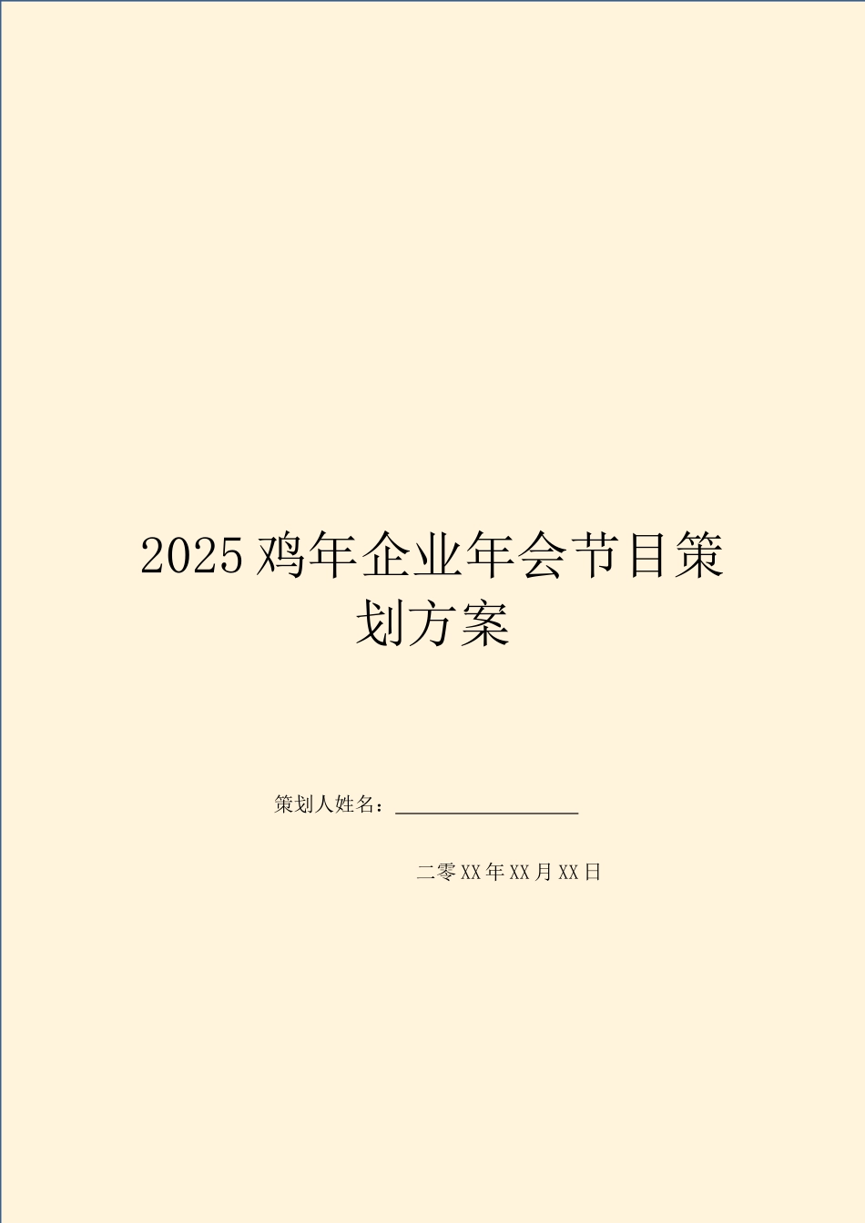 2025鸡年企业年会节目策划方案_第1页