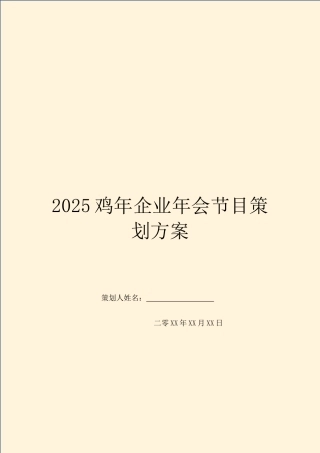 2025鸡年企业年会节目策划方案