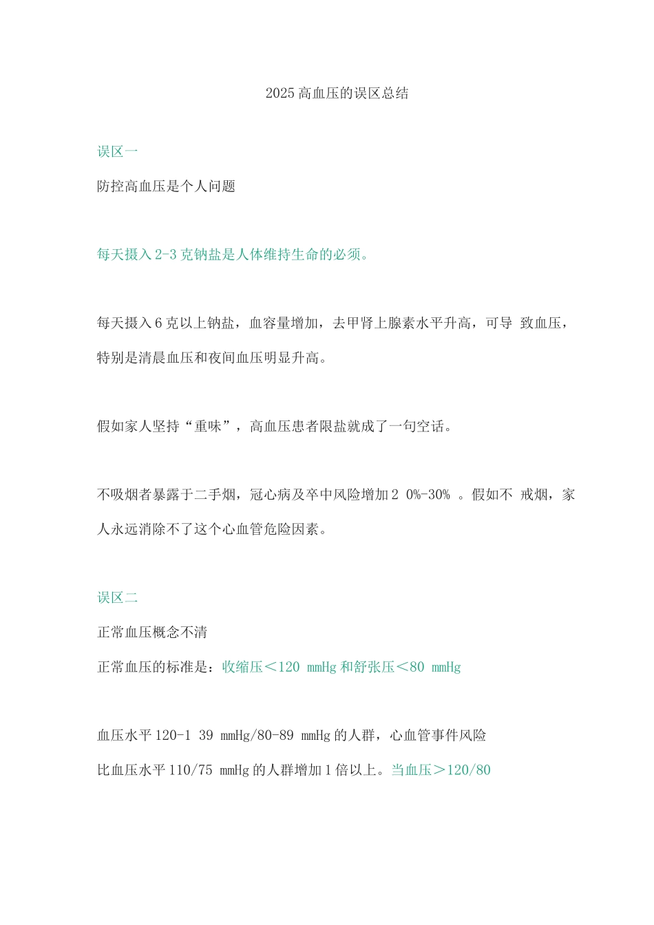 2025高血压的误区总结_第1页