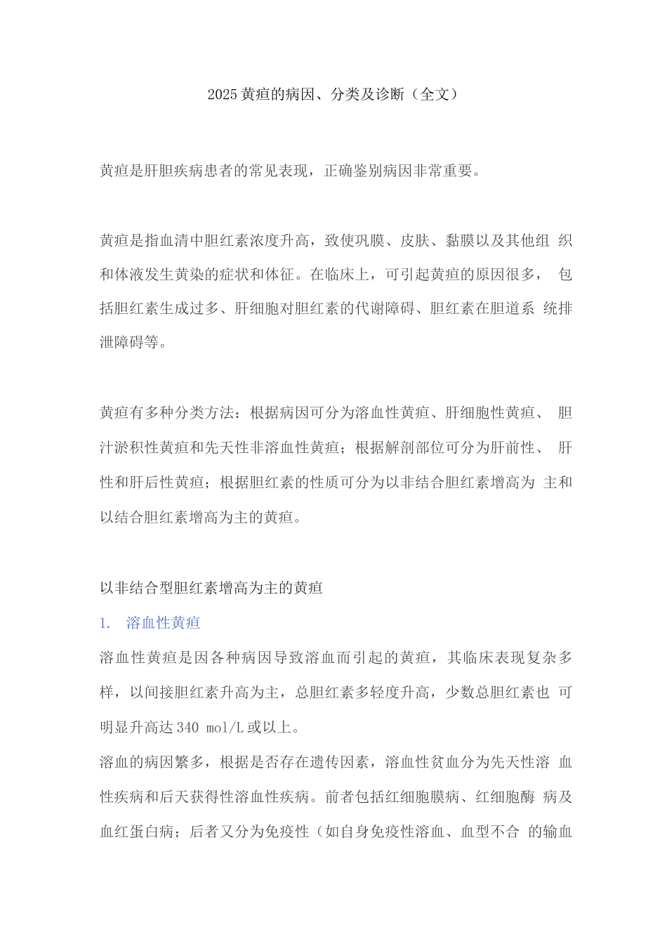 2025黄疸的病因、分类及诊断2_第1页