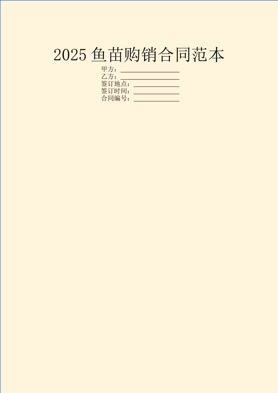 2025鱼苗购销合同范本_第1页