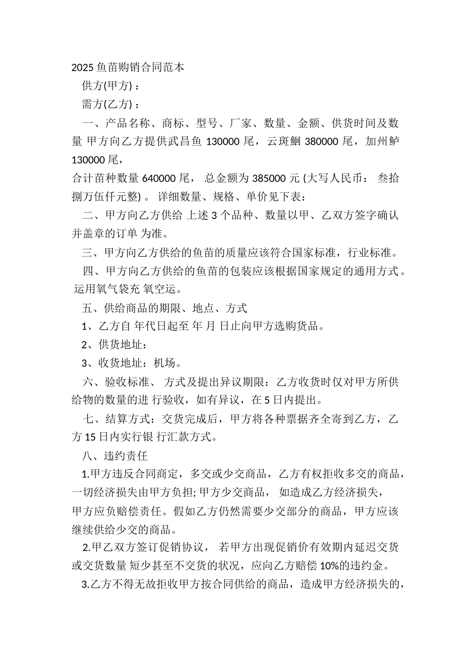 2025鱼苗购销合同范本_第2页