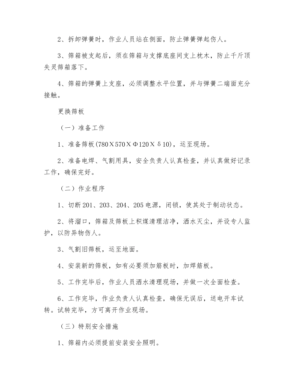 203分级筛检修安全技术措施_第3页