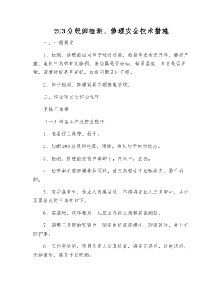 203分级筛检修安全技术措施