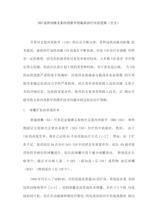 202冠状动脉支架内再狭窄的临床治疗研究进展