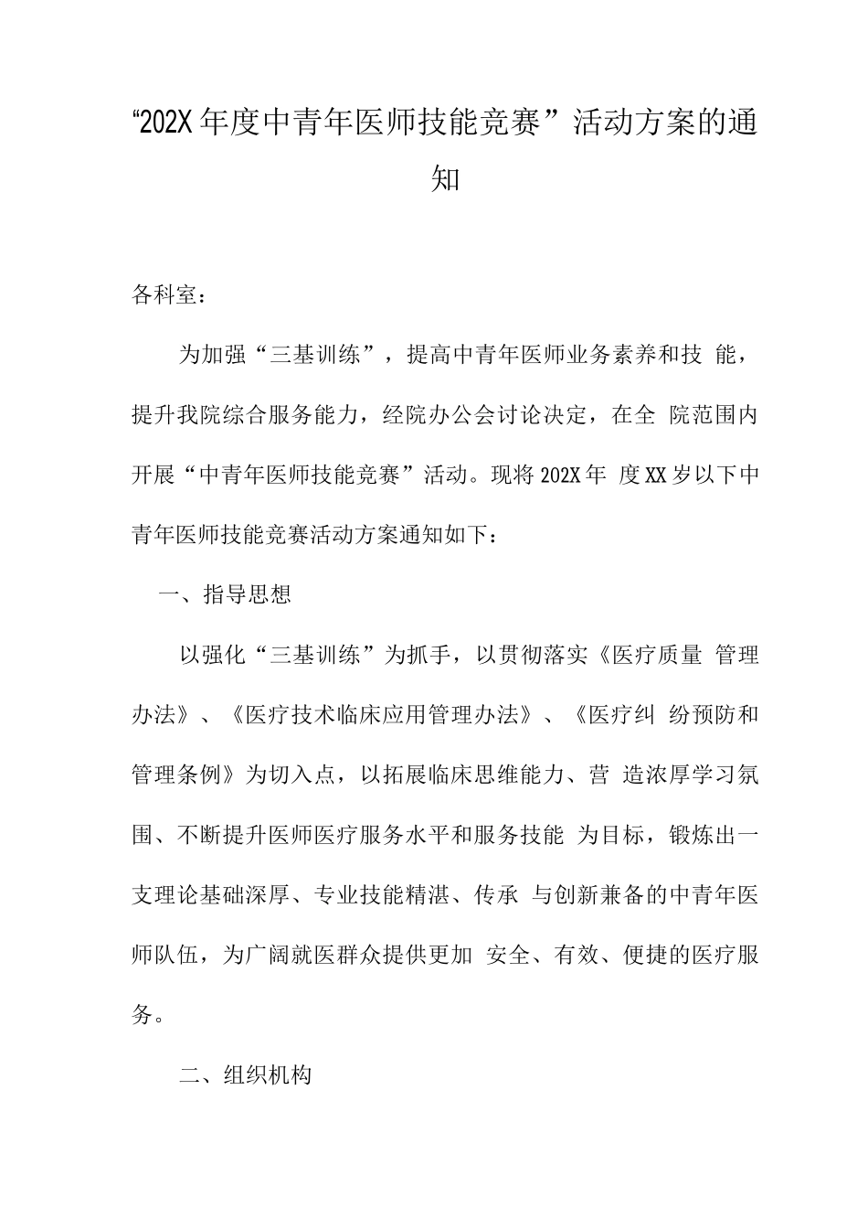 202X年度医师技能竞赛方案_第1页