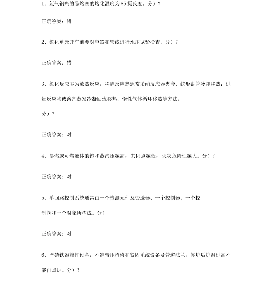 206年版氯化工艺上机试题_第1页