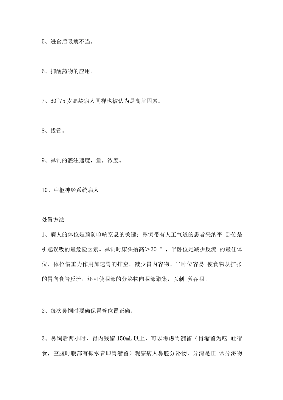 2025鼻饲饮食中防止呛咳与窒息的方法_第2页