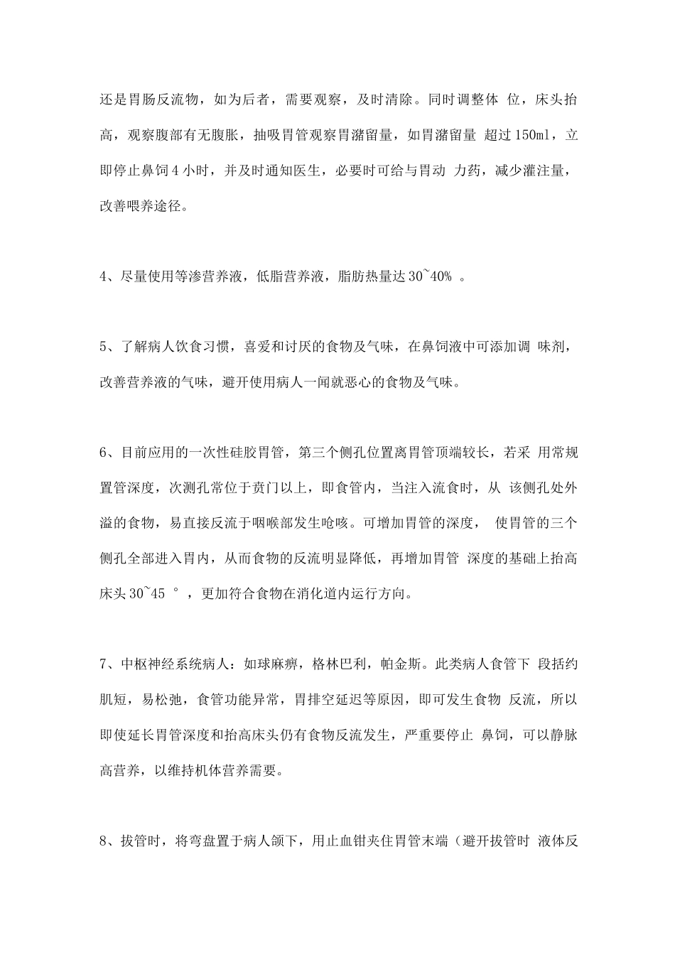 2025鼻饲饮食中防止呛咳与窒息的方法_第3页