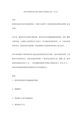 2025鼻饲饮食中防止呛咳与窒息的方法