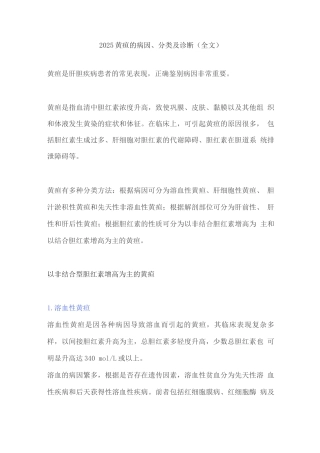 2025黄疸的病因、分类及诊断3