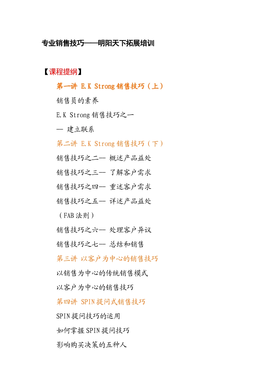 202专业销售技巧-明阳天下拓展_第1页