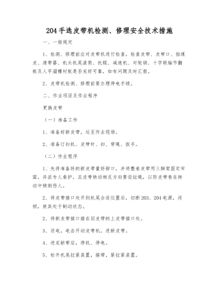 204手选皮带机检修安全技术措施