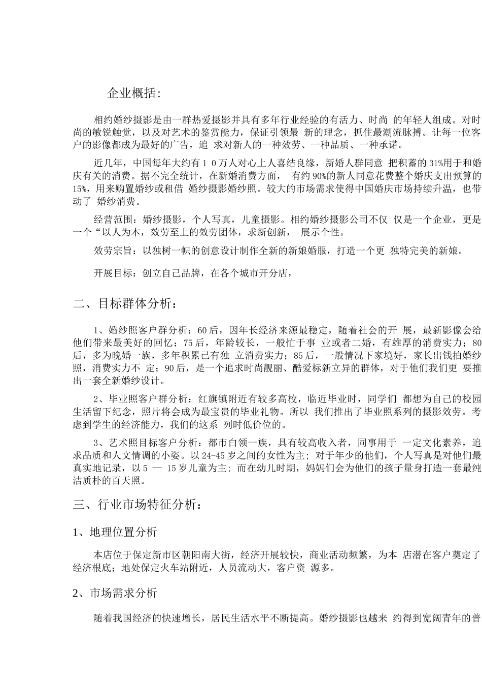 209婚纱摄影商业计划书_第3页