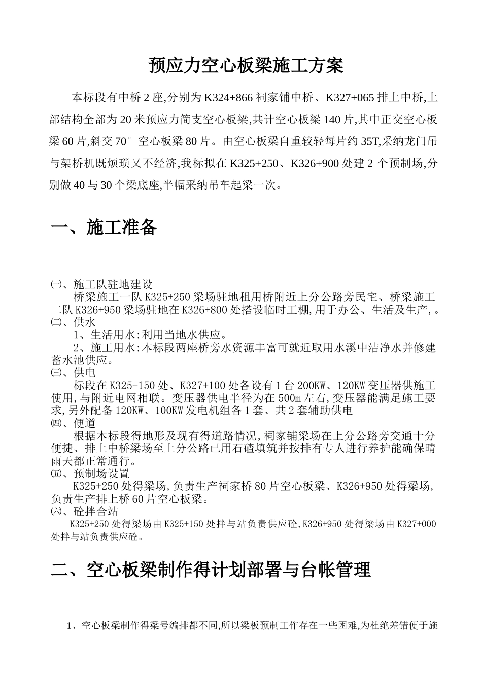 20m空心板梁预制方案_第1页