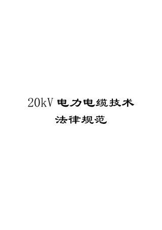 20kV电力电缆技术规范