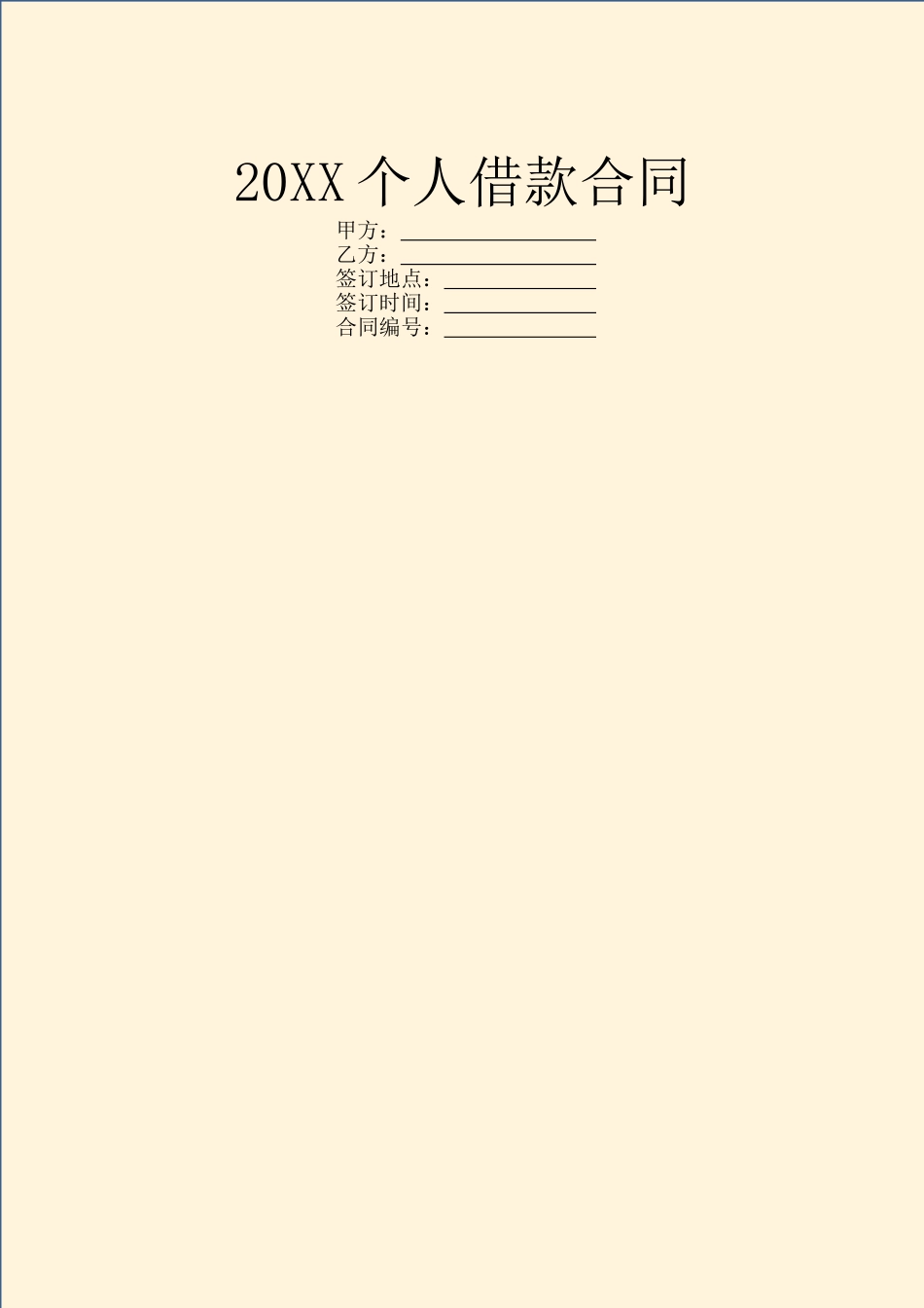20XX个人借款合同-1_第1页