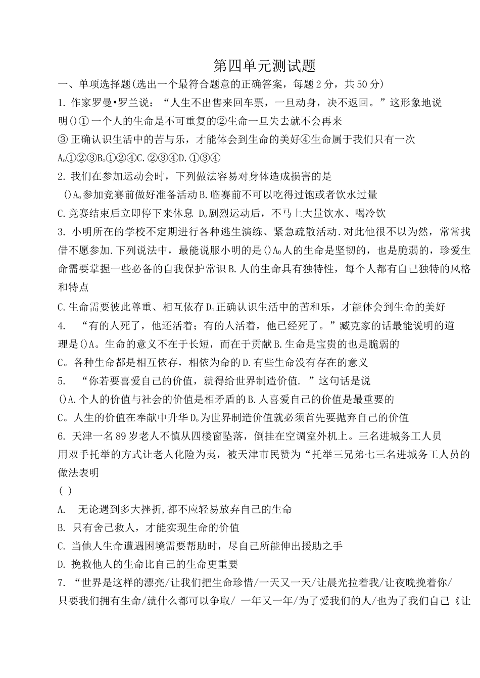 207.12七上第四单元-生命的思考-单元测试_第1页