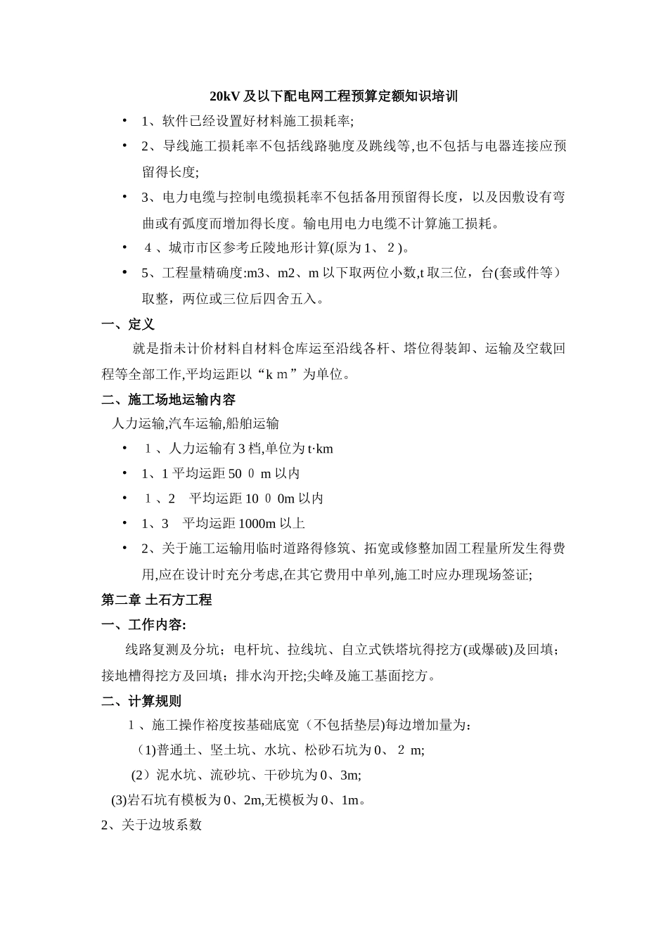 20kV及以下配电网工程预算定额知识培训_第1页