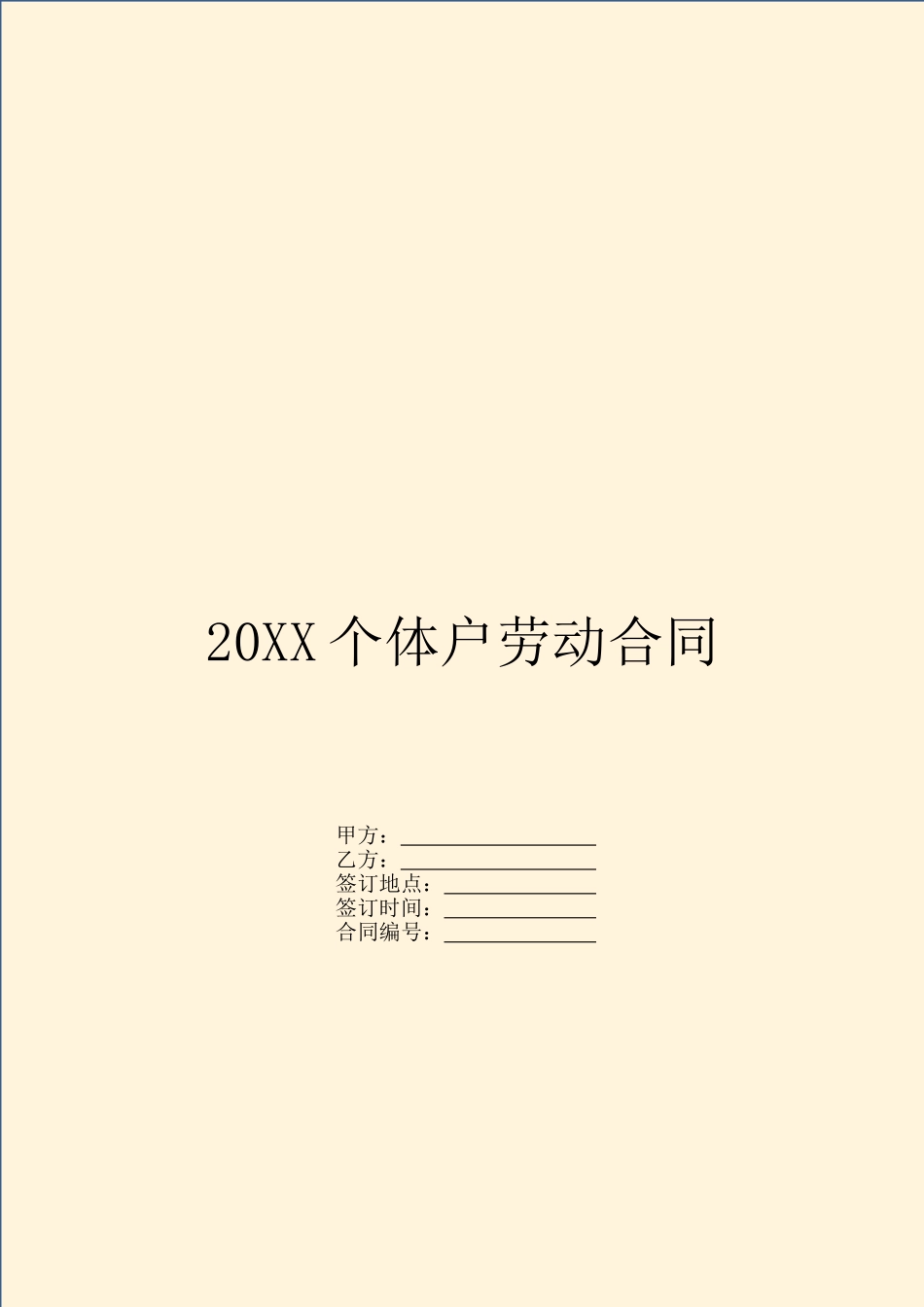 20XX个体户劳动合同_第1页