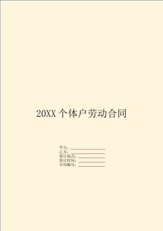 20XX个体户劳动合同