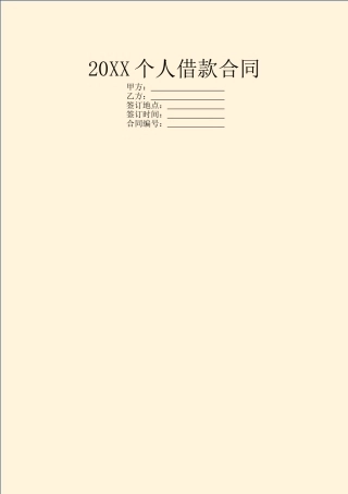 20XX个人借款合同