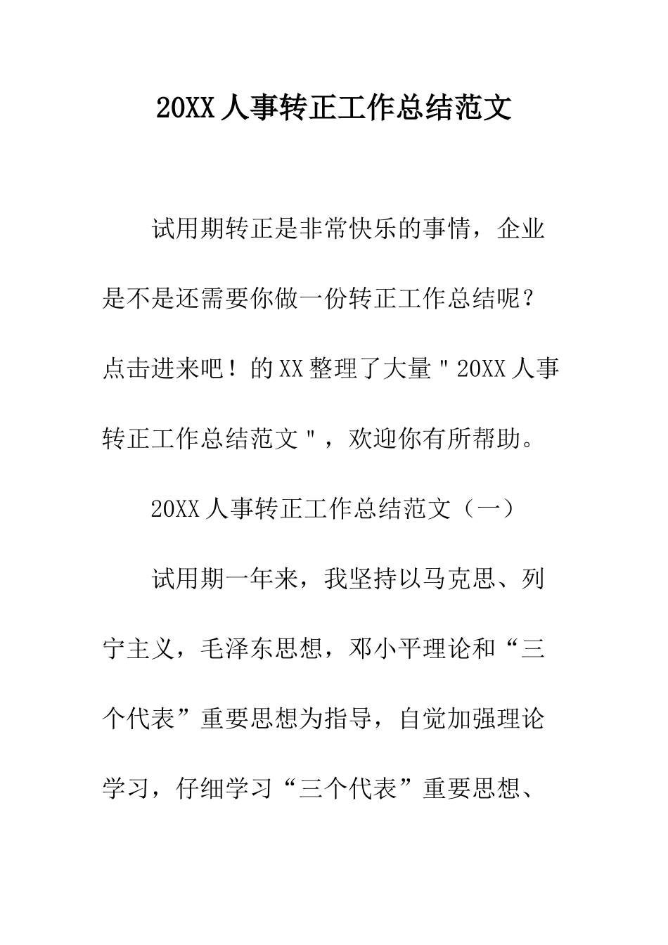 20XX人事转正工作总结范文_第1页