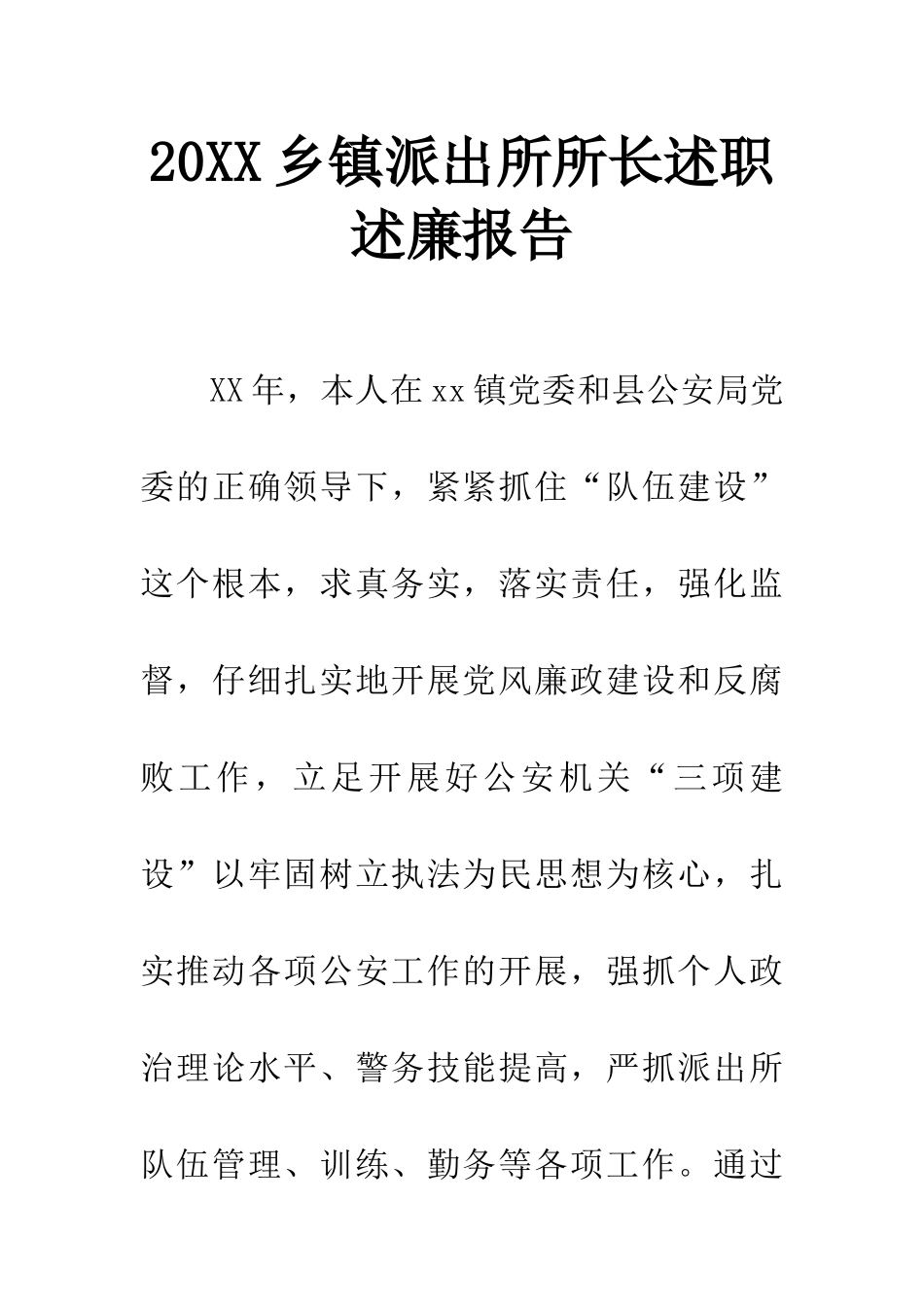 20XX乡镇派出所所长述职述廉报告_第1页