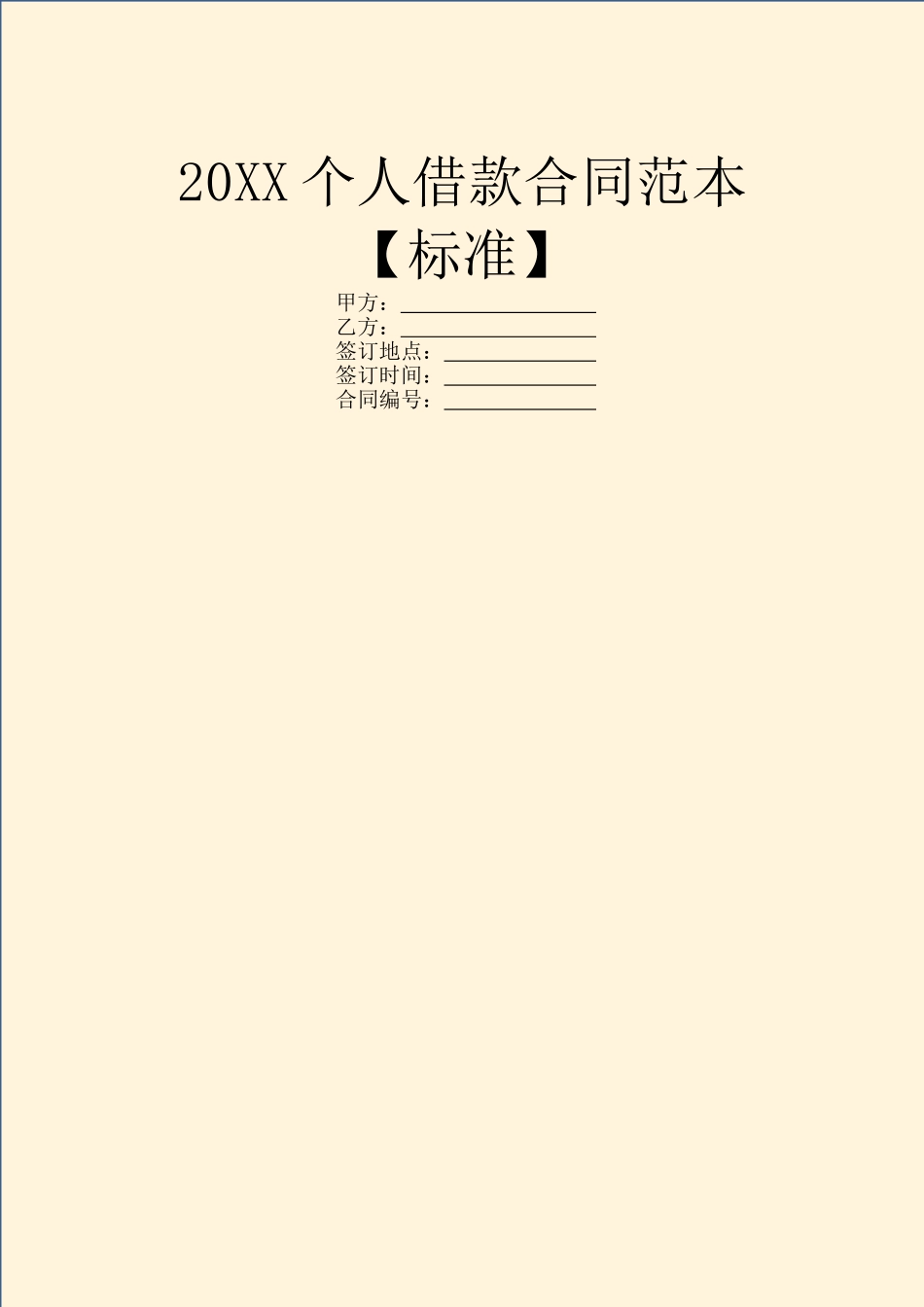 20XX个人借款合同范本_第1页
