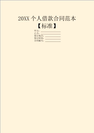 20XX个人借款合同范本