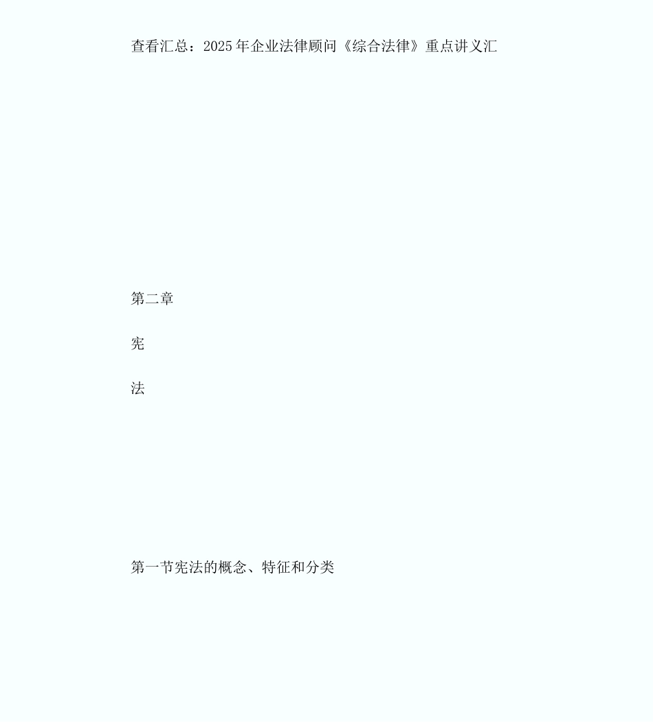20XX企业法律顾问《综合法律》重点讲义-宪法的概念-企业法律顾问考试_第1页