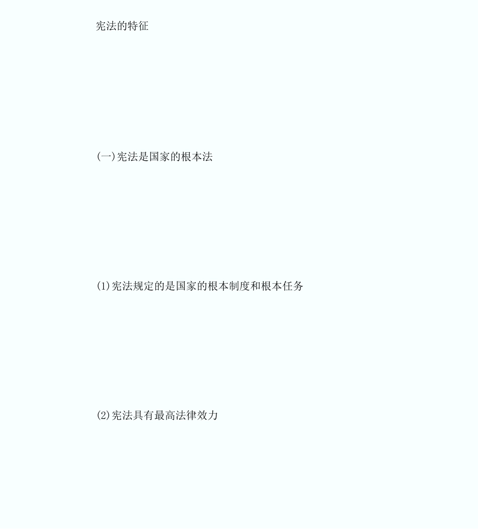 20XX企业法律顾问《综合法律》重点讲义-宪法的概念-企业法律顾问考试_第2页