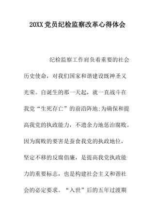 20XX党员纪检监察改革心得体会.doc
