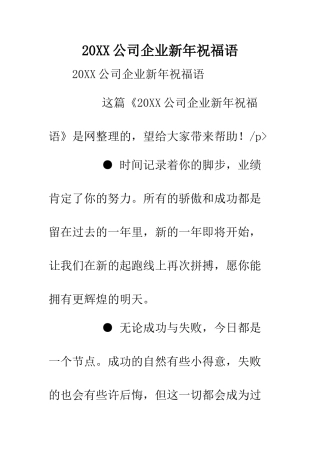 20XX公司企业新年祝福语.doc
