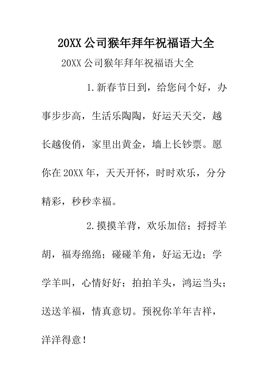20XX公司猴年拜年祝福语大全.doc_第1页