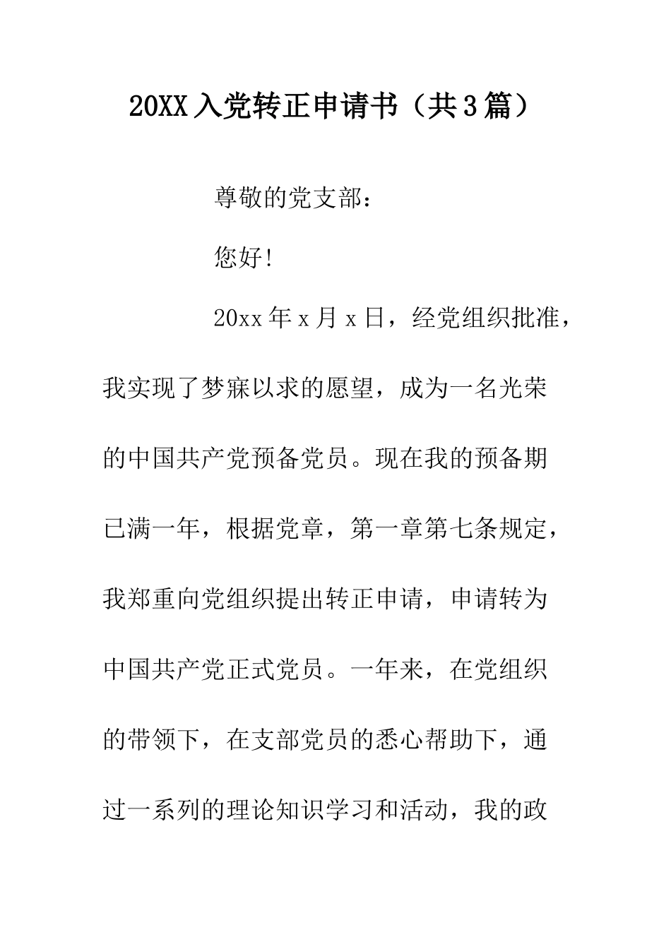 20XX入党转正申请书.doc_第1页