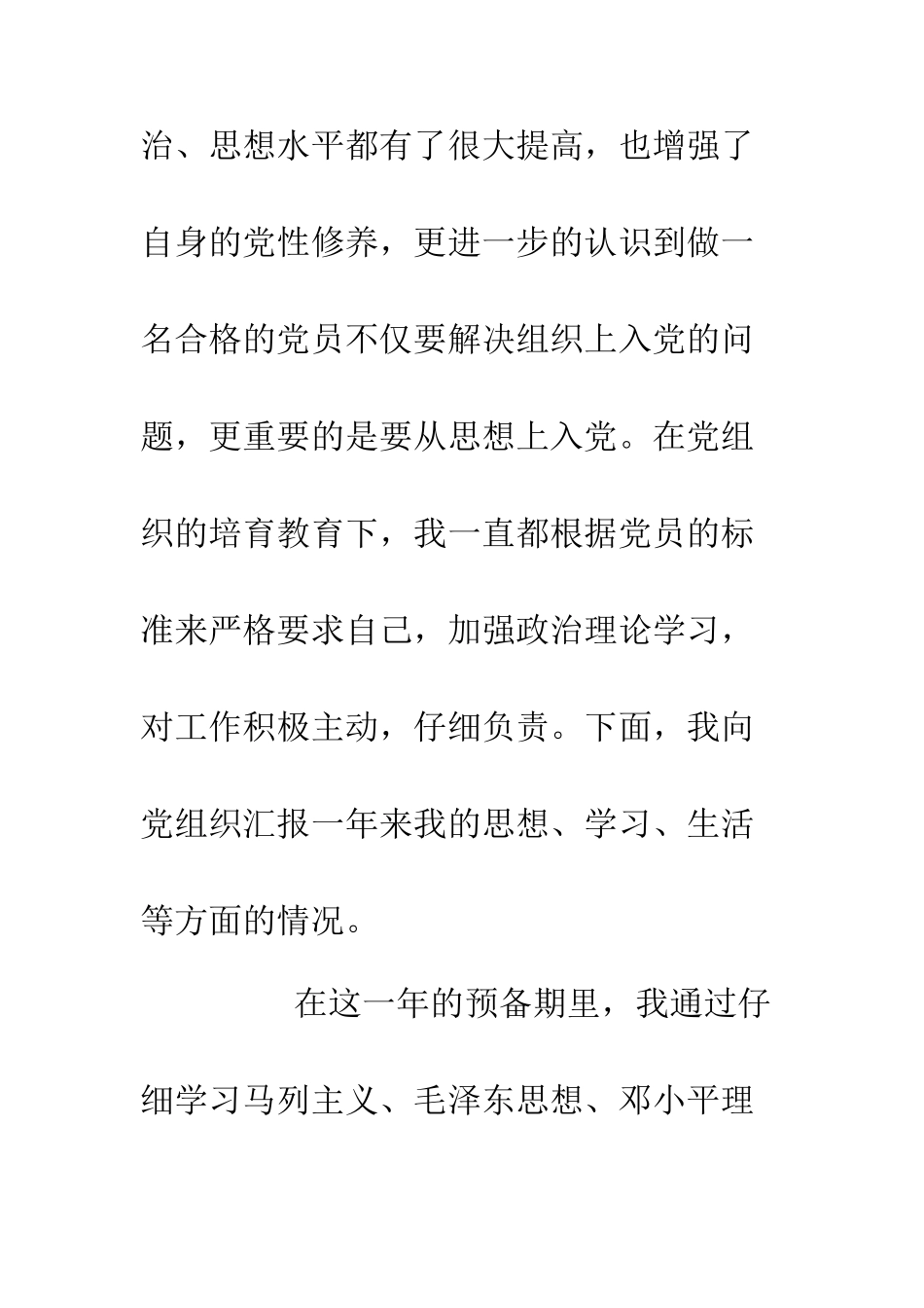 20XX入党转正申请书.doc_第2页