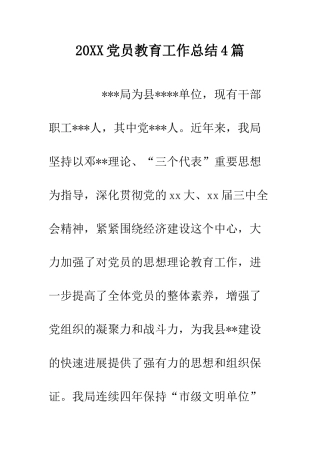 20XX党员教育工作总结4篇.doc