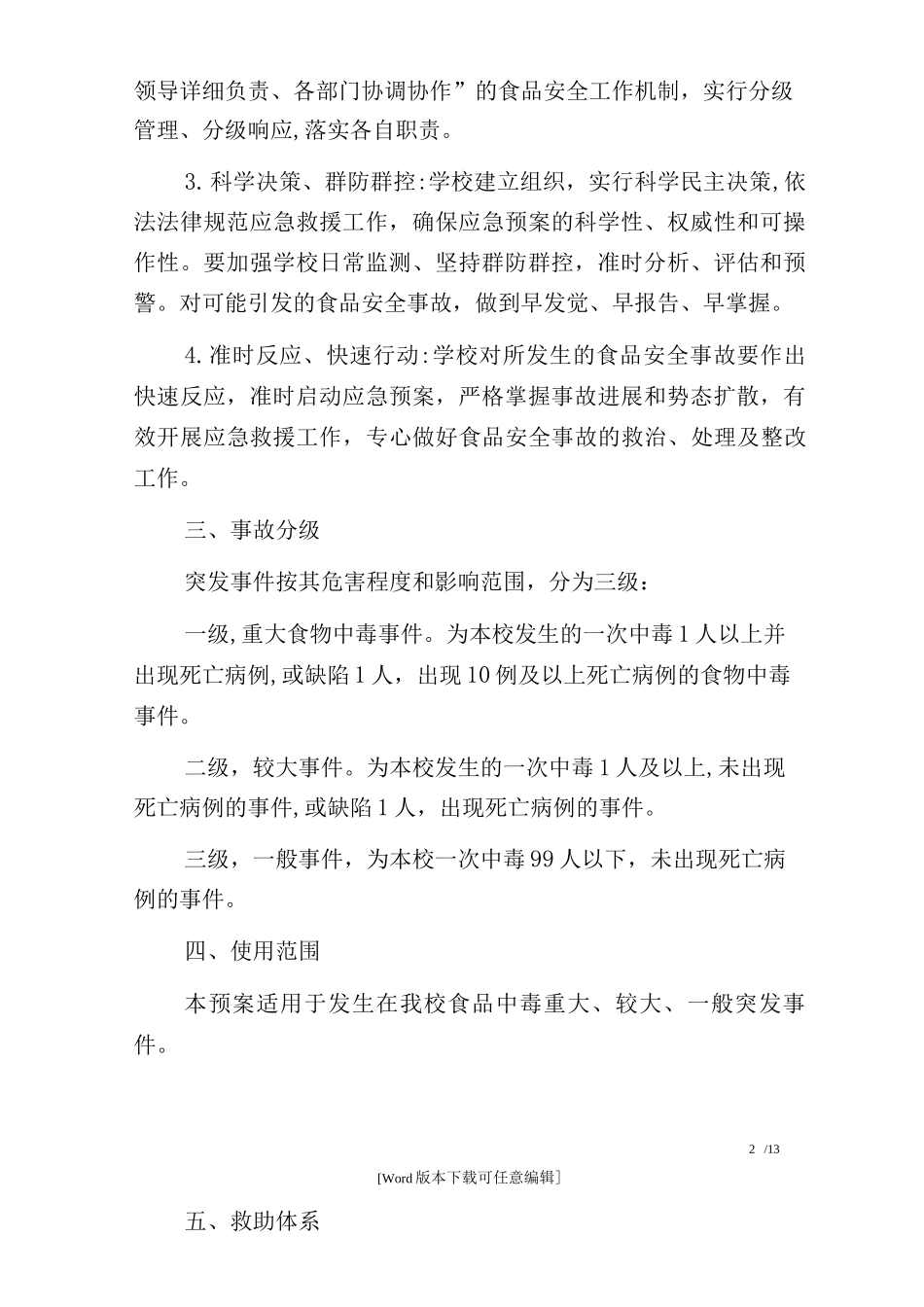 20xx学校应急预案多篇_第2页