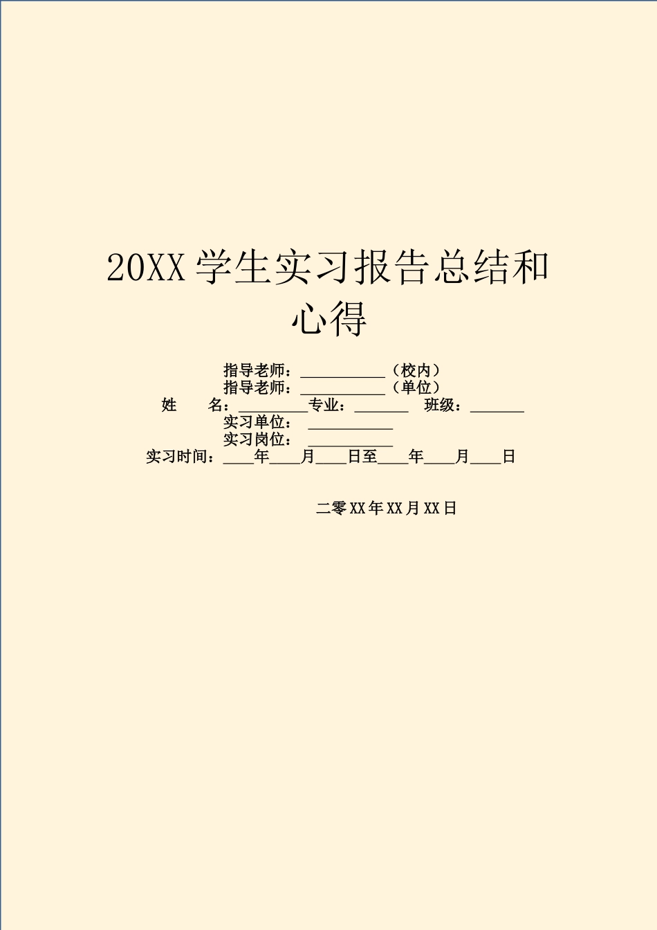 20XX学生实习报告总结和心得_第1页