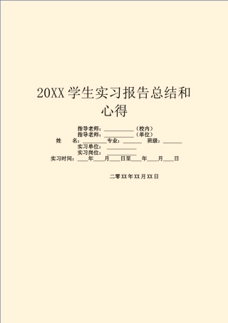 20XX学生实习报告总结和心得