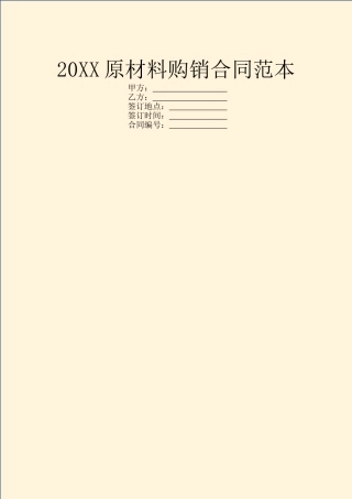 20XX原材料购销合同范本